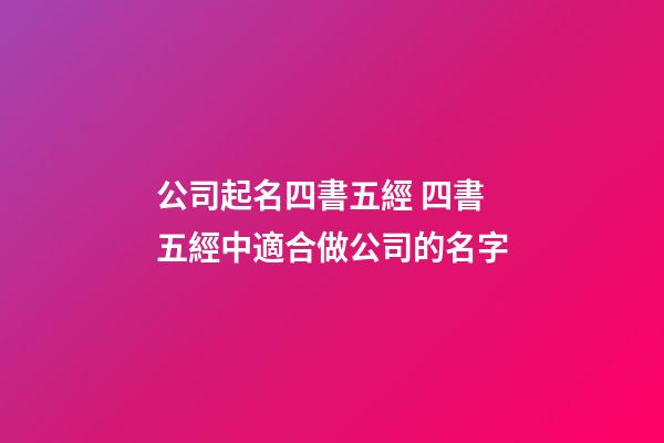 公司起名四書五經 四書五經中適合做公司的名字-第1張-公司起名-玄機派
